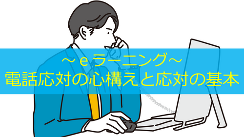 電話応対の心構えと応対の基本