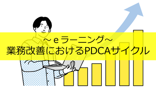 業務改善におけるPDCAサイクル