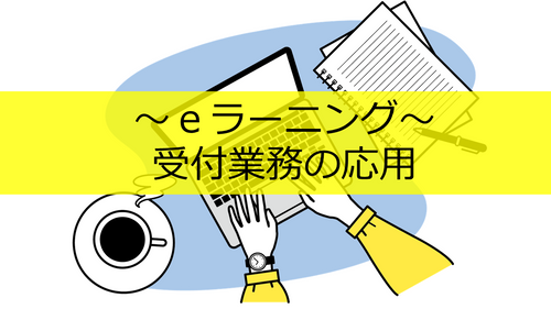 受付業務の応用