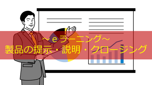 製品の提示・説明・クロージング