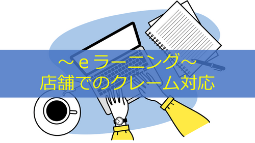 店舗でのクレーム対応