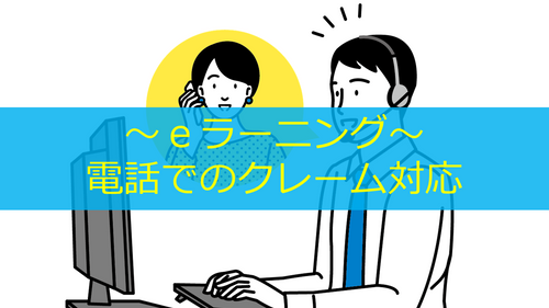 電話でのクレーム対応