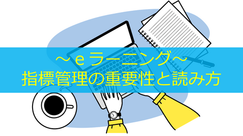 指標管理の重要性と読み方
