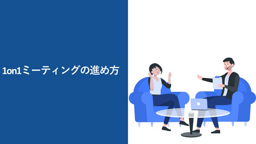 1on1ミーティングの進め方