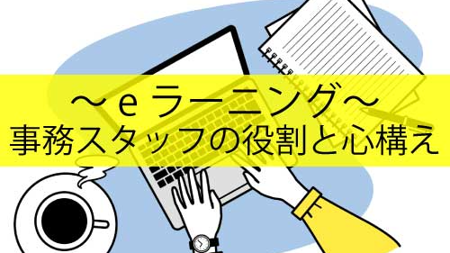 事務スタッフの役割と心構え