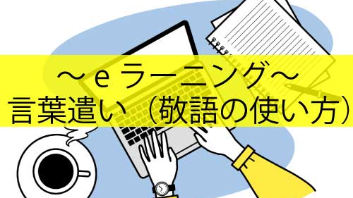 言葉遣い（敬語の使い方）
