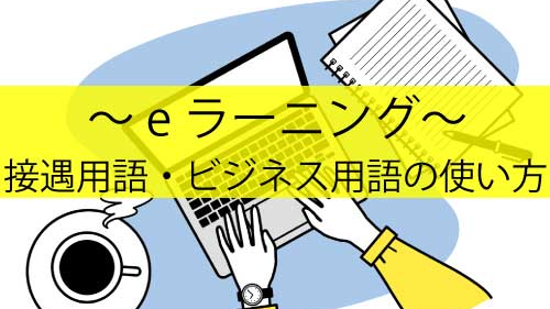 接遇用語・ビジネス用語の使い方