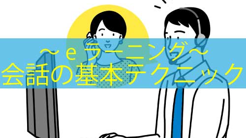 会話の基本テクニック