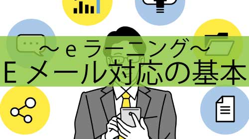 Eメール対応の基本