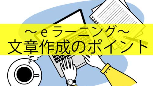 文章作成のポイント