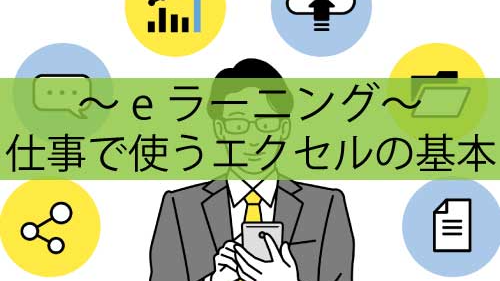 仕事で使うエクセルの基本