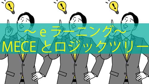 MECEとロジックツリー