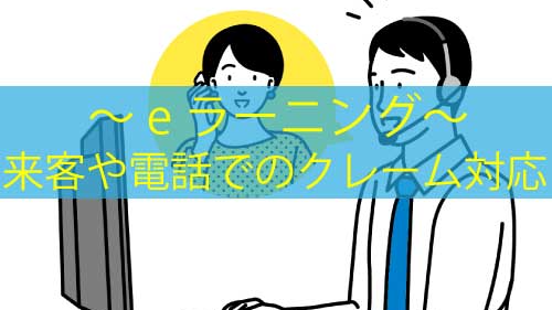 来客や電話でのクレームの対応