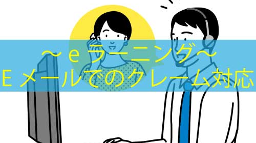 Ｅメールでのクレームの対応