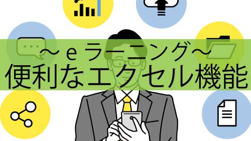 便利なエクセル機能