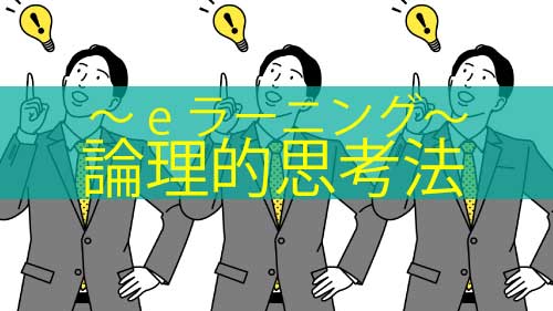 論理的思考法