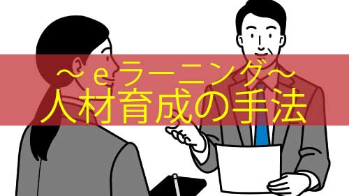 人材育成の手法