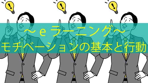 モチベーションの基本と行動