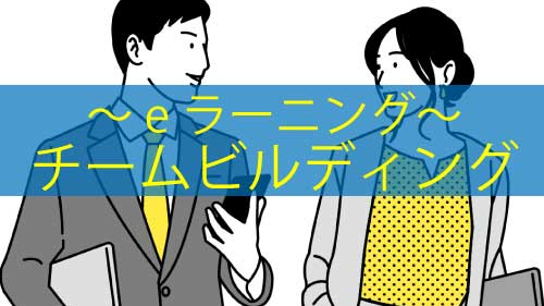 チームビルディング