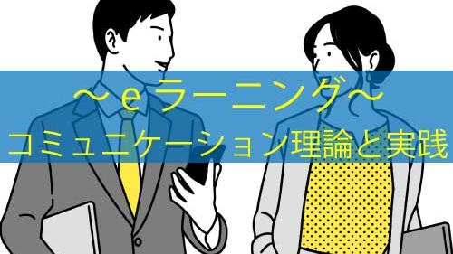 コミュニケーション理論と実践