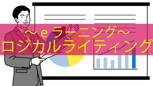 ロジカルライティング