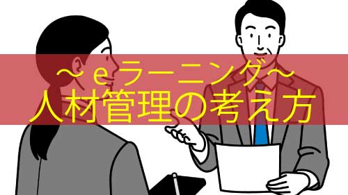 人材管理の考え方