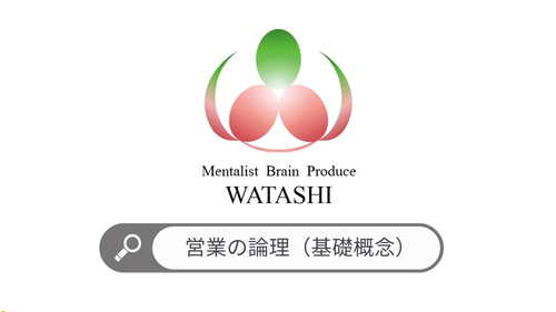 6. 営業の論理（基礎概念）