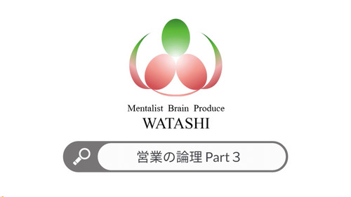 9. 営業の論理part３