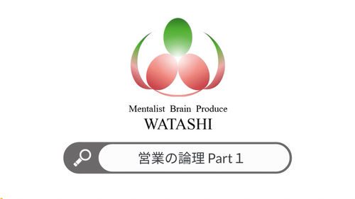 7. 営業の論理part１