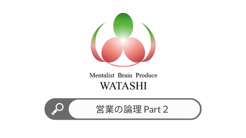 8. 営業の論理part２