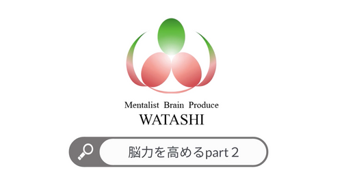 18. 脳力を高めるpart２