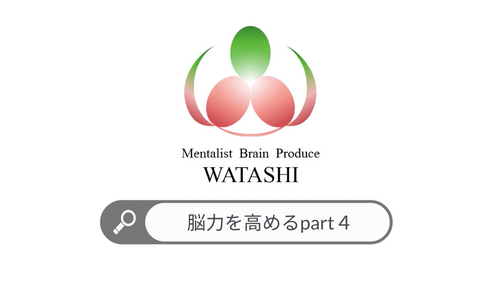 20. 脳力を高めるpart４