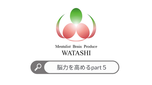 21. 脳力を高めるpart５
