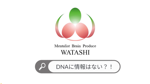 15. DNAに情報はない？！