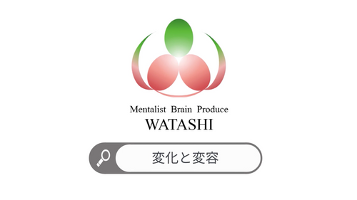 26. 変化と変容