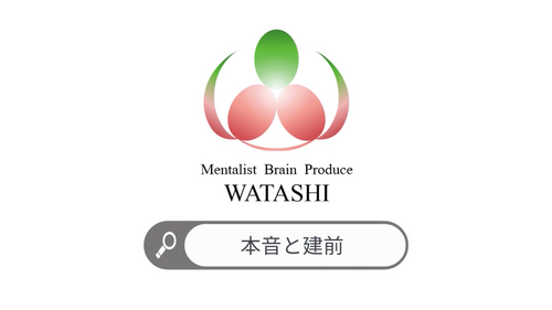 29. 本音と建前
