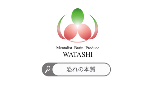 47. 恐れの本質