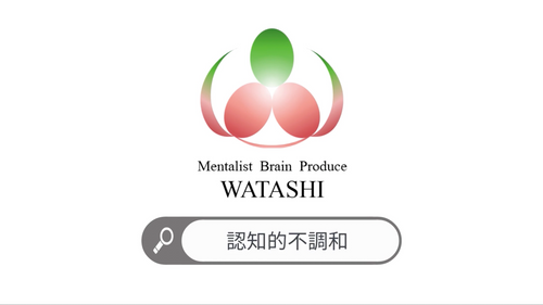 49. 認知的不協和
