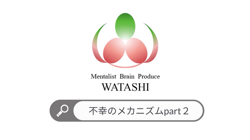 45. 不幸のメカニズムpart2