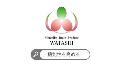 54. 機能性を高める