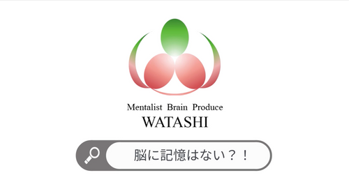 50. 脳に記憶はない？！