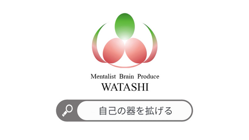 63. 自己の器を拡げる