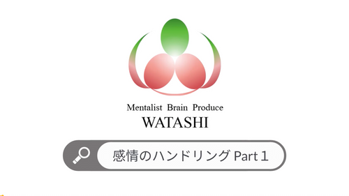 65. 感情のハンドリングpart１