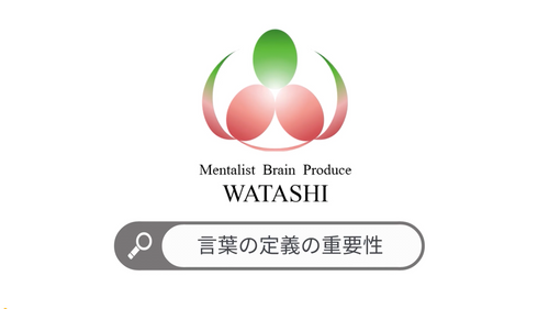 72. 言葉の定義の重要性