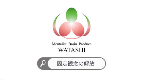 78. 固定観念の解放