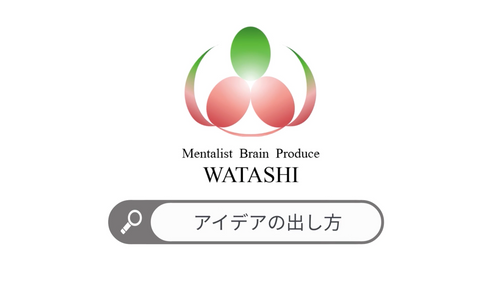 75. アイデアの出し方