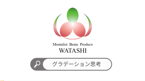 85. グラデーション思考