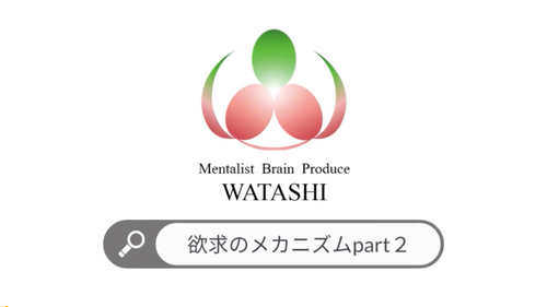 91. 欲求のメカニズムpart２