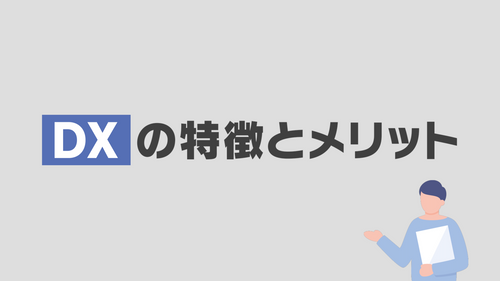 DXの特徴とメリット