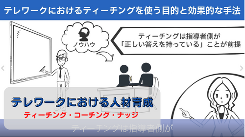 テレワークにおける人材育成 ～ティーチング・コーチング・ナッジ～【イントロ】